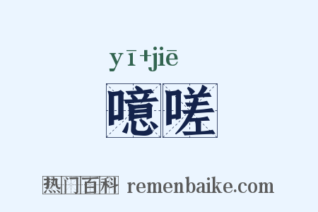 噫嗟是什么意思的图片